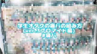 【簡単】ブロマイドで痛バ組んでみた！