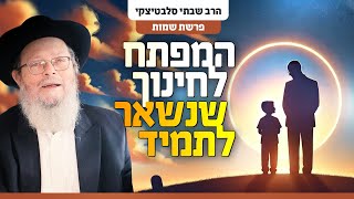 השפעה שנשארת לתמיד: איך נוגעים בנשמה של הילדים? | פרשת שמות