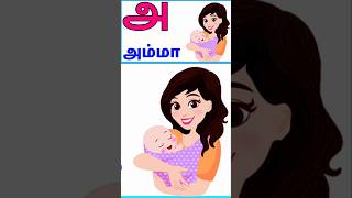 uyir eluthukkal | உயிர் எழுத்துக்கள் | அஆஇஈ #uyireluthukkal #அஆஇஈ #உயிர்எழுத்துக்கள்