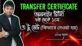 ২০২৫ সালে মাধ্যমিক স্কুলে  নতুন নিয়মে কিভাবে টিসি নিতে হয়। 2025 School How to take TC in new rules।