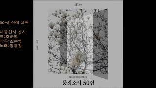 50 - 8산에 살며