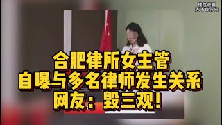 合肥律所女主管，自曝與多名律師發生關係，網友：毀三觀！