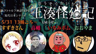 【前半】20200531 クトゥルフ神話TRPG「王湊怪廻記」セッション