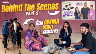 Behind The Scenes || Part-2 || మా Amma Debut చూడండి || @jogipetratnam ||Tamada Media