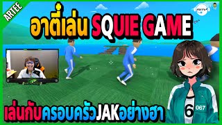 เมื่ออาตี๋เล่นSquie GameกับครอบครัวJAKอย่างฮา! | GTA V | FML -EP.1091