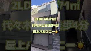 【代々木上原徒歩4分】屋上バルコニーが気持ちいい‼︎    2022年8月リノベ済　風通し良く涼しい2LDK賃貸マンション