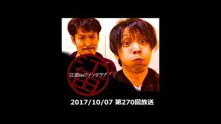 ﾈｯﾄﾗｼﾞｵ「江田noﾌｧﾝｸﾗﾌﾞ」第270回放送(17/10/07)