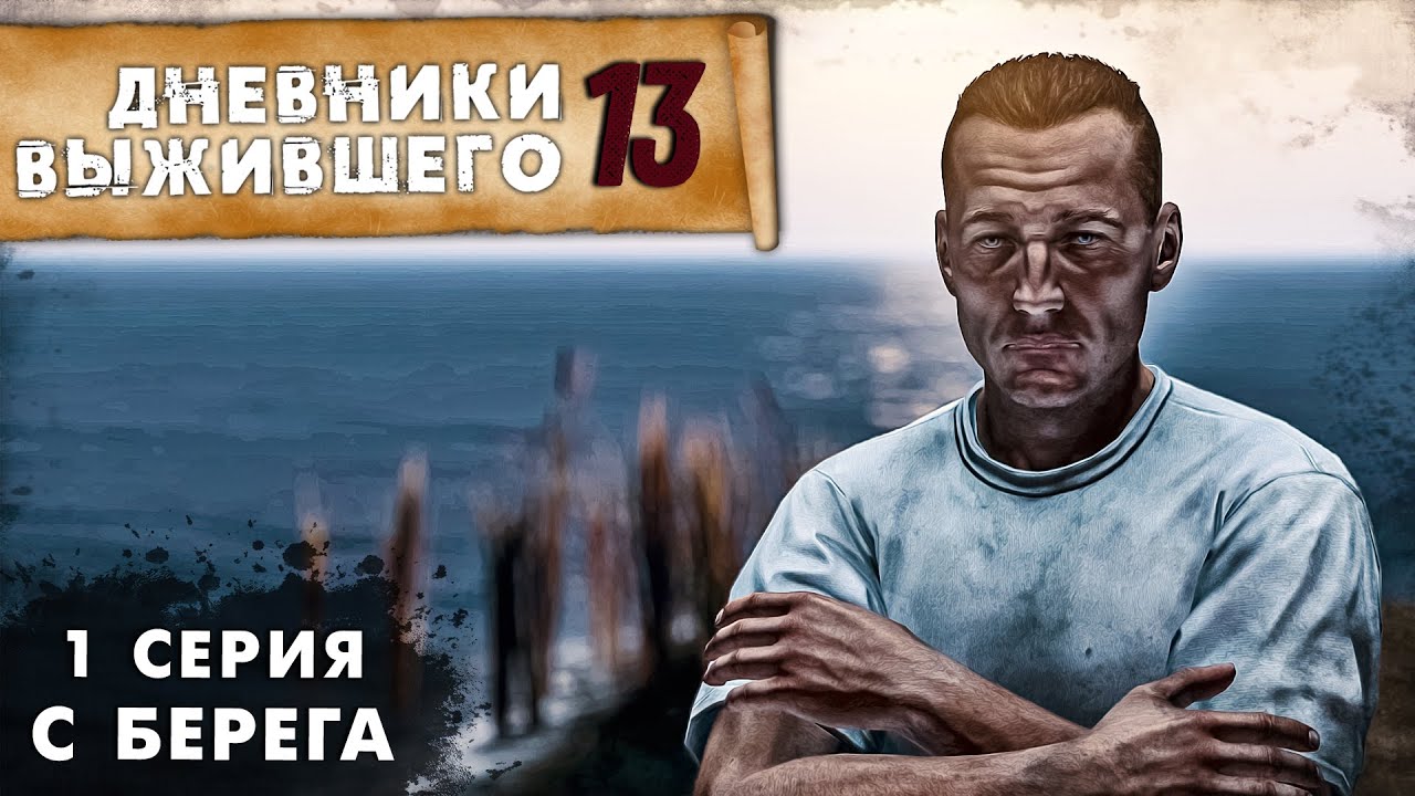 1 серия | С НУЛЯ | СЕРВЕР B.D.S.M | DayZ 1.18 - YouTube