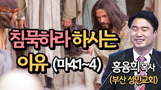 침묵하라 하시는 이유 (마8:1-4) 은혜를 더하는 방법