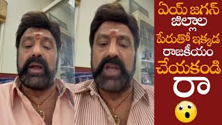 ఏయ్ జగన్ జిల్లాల పేరుతో రాజకీయం చేయకండి || Balakrishna Fires On CM Jagan About New Districts || NS