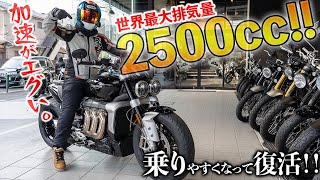 【量産二輪･世界最大排気量】2500ccのバイクはもはや車だった！〜トライアンフ・ロケット3R〜｜Triumph Rocket 3 R【モトブログ】