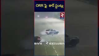 ORR పై కారు స్టంట్ | Car stunts in Hyderabad ORR | @RtvLive-Rtv