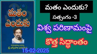 విశ్వ పరిణామంపై కొత్త సిద్ధాంతం, మతం ఎందుకు? సూళ్ళూరుపేట,15-02-2025.