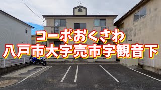 コーポおくさわ 201／青森県八戸市大字売市字観音下／1LDK 八戸不動産情報館｜八戸市の不動産なら八代産業株式会社 賃貸、土地、中古住宅、アパート、マンション等