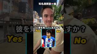 【検証】サッカー日本代表知名度調査オランダ編#サッカー日本代表 #football