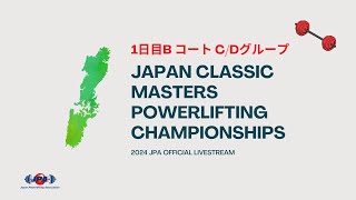 ＜1日目BコートC・Dグループ＞2024ジャパンクラシックマスターズパワーリフティング選手権大会