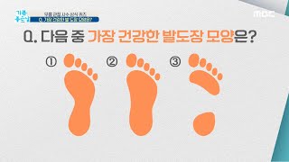 [기분 좋은 날] Q. 다음 중 가장 건강한 발도장 모양은?! 20200818