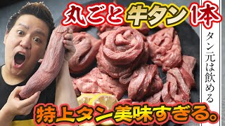 【牛タン★91点】巨大牛タンまるごと1本さばいて、極上牛タン焼肉！【お取り寄せ】【カナダビーフ館】