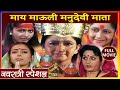 माय माऊली मनुदेवी मराठी मूवी | नवरात्री स्पेशल २०२० | Maay Mauli ManuDevi | Alka Kubal Marathi Movie