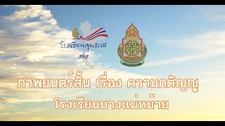 ภาพยนตร์สั้น เรื่อง ความกตัญญู (โรงเรียนบางแม่หม้าย จังหวัดสุพรรณบุรี สพป.สุพรรณบุรี เขต ๑)