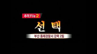 [현장추적 싸이렌] 선택 - 한 순간의 선택이 만든...