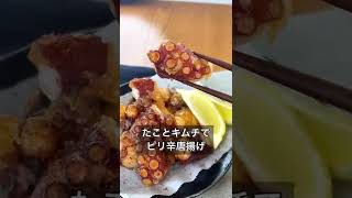 たことキムチでピリ辛唐揚げ