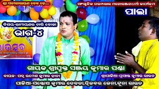 RAMAYANA RA CHARI BOKA- ODIA PALA (ରାମାୟଣ ର ଚାରି ବୋକା) || GAYAK- SANJAY KUMAR PANDA || PART- 4