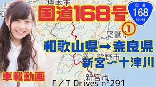 【車載動画】国道168号①新宮市〜十津川村 F／T Drives n°291