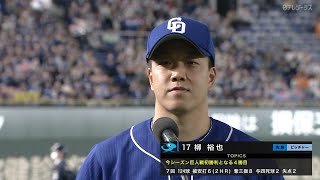 【今季4勝目】中日・柳裕也ヒーローインタビュー【巨人×中日】