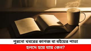 পুরনো খবরের কাগজ বা বইয়ের পাতা হলদে হয়ে যায় কেন