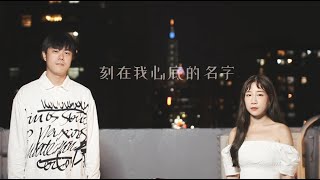 盧廣仲【刻在我心底的名字】男女合唱版 cover by于忻文Amanda \u0026 林恩Lynn