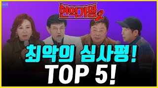 해도해도 너무한다! 현역가왕 시즌2 최악의 심사평 TOP5!