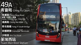 【青衣南·荃灣特快】KMB 九巴49A線(青富苑 Ching Fu Court → 荃灣西站 Tsuen Wan West Station)(全程無剪接)