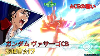 【オバブ】ヴァサ職人による鉄壁の爆弾後衛！？ 拡散弾からの落下迎撃が凄すぎる・・・　ガンダムヴァサーゴ・チェストブレイク視点　熟練度17　EXVS2OB