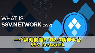 一个视频读懂ETH2.0质押平台SSV Network