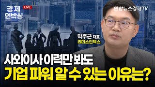 [CEO 인사이드] 주총시즌 기업 ‘사외이사’를 주목하라! ㅣ 박주근 리더스인덱스 대표 ㅣ 230220 굿모닝인포맥스 경제언박싱