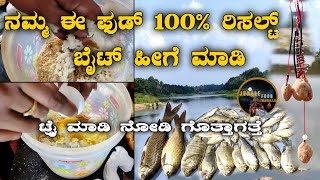 Fish Food | ನಮ್ಮ ಈ ಫುಡ್ 100% ರಿಸಲ್ಟ್ | ಟ್ರೈ ಮಾಡಿ ನೋಡಿ ಗೊತ್ತಾಗತ್ತೆ |ಬೈಟ್ ಹೀಗೆ ಮಾಡಿ | JFT Kannada |