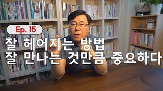 Ep 15. 잘 헤어지는 방법, 잘 만나는 것만큼 중요하다