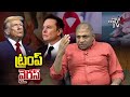 trump vires ట్రంప్ పవర్..కోటి మందిని లేపేసాడు donald trump demands world wild wolf digital