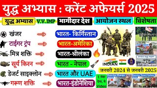 युद्ध अभ्यास 2024 | Military Exercise 2024 Current Affairs | Sainya Yudh Abhyas 2024 | Gk Trick