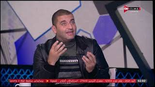 ملعب ONTime - اللقاء الخاص مع أحمد صديق وأمير عزمي مجاهد بضيافة أحمد شوبير