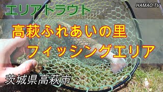 【エリアトラウト】茨城県高萩市の管理釣り場