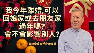 老師我已經離婚了，那我今年可以回娘家過年嗎？或是去朋友家過年嗎？會不會影響到別人家？