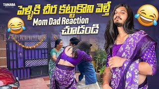 పెళ్ళికి చీర కట్టుకొని వెళ్తే mom dad reaction చూడండి🤣🤣|| Next level fun 😂|| ​⁠@helloitsvirat