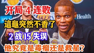 壹勝難求，湖人開局4連敗！兩戰10分15失誤，威少與詹眉都不兼容？他究竟是湖人的救星還是毒瘤？還沒正式開賽，已有3人傷退，湖人犯大難了！#Westbrook#湖人队#關你球事