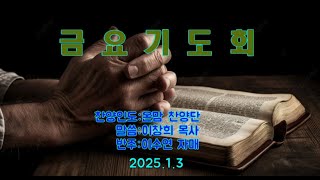 진해동부교회 금요기도회 (2025.1.3.)