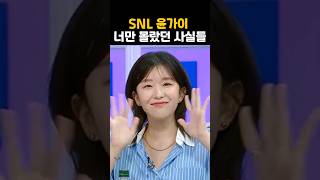 SNL 윤가이 몰랐던 사실들 #윤가이 #snl #shorts