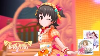 「デレステ」ショコラ・ティアラ (For Miria rearrange MIX リアレンジ Game re-edited ver.) 赤城みりあ 限定 SSR