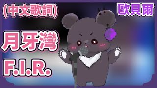 【歐貝爾/Obear Ch.】月牙灣-F.I.R.《中文歌詞》