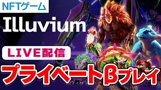 【ライブ配信】NFTゲーム｜イルビウム（Illuvium）プライベートβ｜2022/09/26【private beta】【BCG：ブロックチェーンゲーム】【仮想通貨】